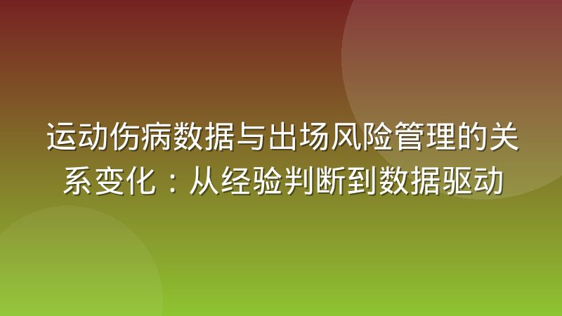 运动伤病数据与出场风险管理的关系变化：从经验判断到数据驱动