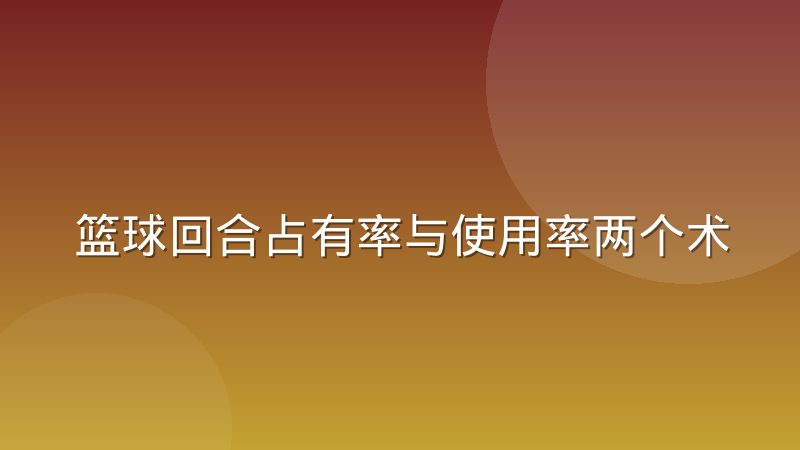 篮球回合占有率与使用率两个术语的准确区分