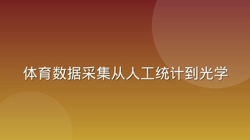 体育数据采集从人工统计到光学追踪的技术路线变迁