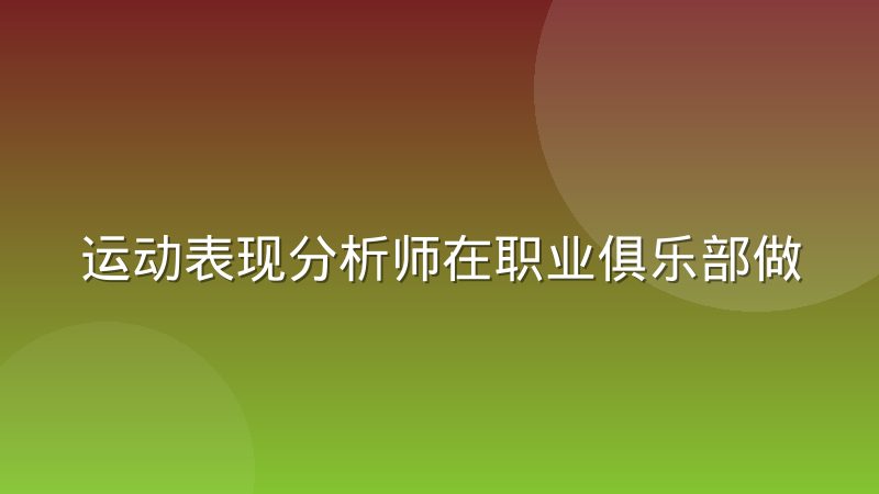 运动表现分析师在职业俱乐部做什么？职能演变与核心工作解析