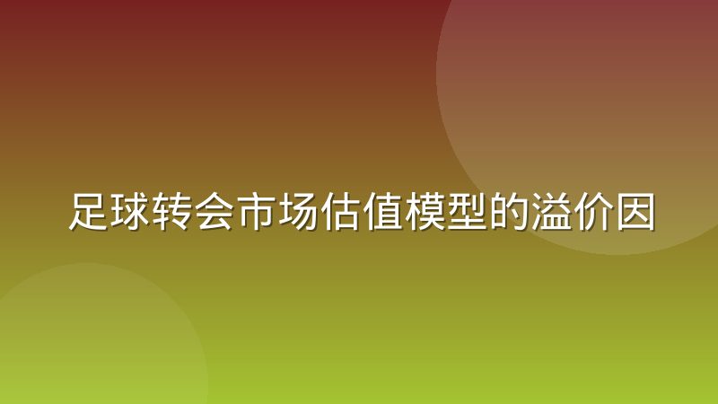 足球转会市场估值模型的溢价因子拆解与演变