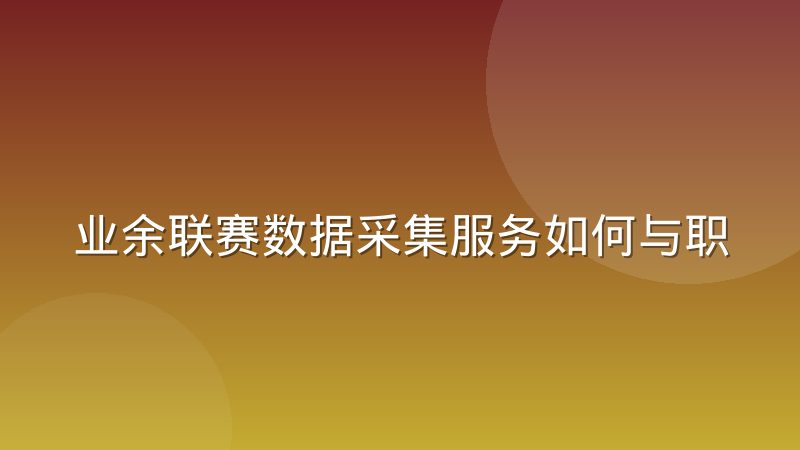 业余联赛数据采集服务如何与职业体系衔接，难点到底在哪
