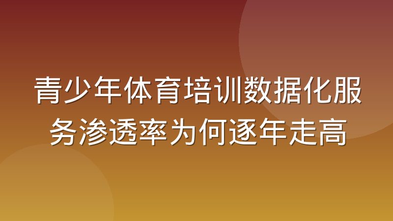 青少年体育培训数据化服务渗透率为何逐年走高