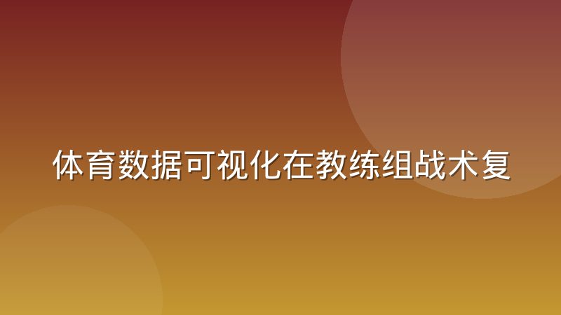 体育数据可视化在教练组战术复盘中的角色