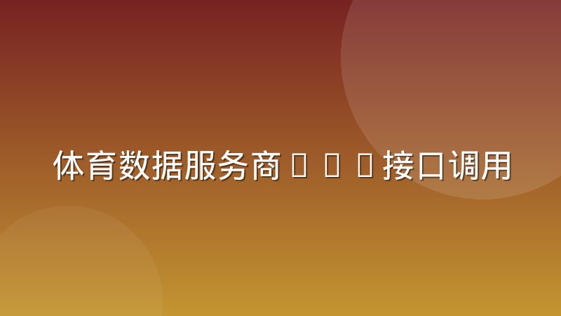体育数据服务商API接口调用定价模式变化与计费逻辑